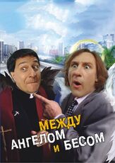 Между ангелом и бесом из фильмографии Филипп Наон в главной роли.