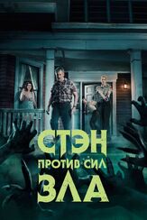 Стэн против сил зла - лучший фильм в фильмографии Стивен Огг