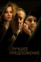 Лучшее предложение - лучший фильм в фильмографии Артуро Палья