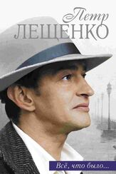 Петр Лещенко. Все, что было… из фильмографии Александр Адабашьян в главной роли.