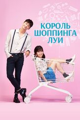 Король шоппинга Луи из фильмографии Хван Ён-хи в главной роли.