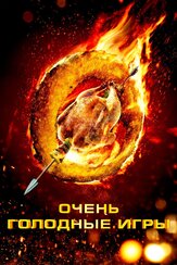 Очень голодные игры из фильмографии Майара Уолш в главной роли.