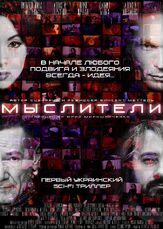 Мыслители из фильмографии Даниил Белых в главной роли.