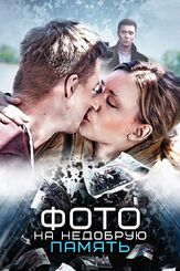 Фото на недобрую память - лучший фильм в фильмографии Ирина Таранник