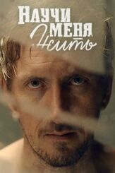 Научи меня жить из фильмографии Владимир Щегольков в главной роли.