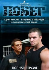 Побег 2 из фильмографии Юрий Чурсин в главной роли.
