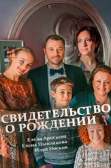 Свидетельство о рождении - лучший фильм в фильмографии Александра Чилин-Гири