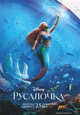 Русалочка - лучший фильм в фильмографии Роб Маршалл