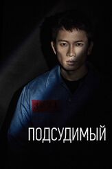 Подсудимый из фильмографии Со Дон-вон в главной роли.