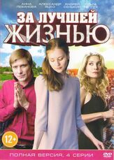 За лучшей жизнью из фильмографии Александр Яцко в главной роли.