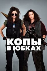 Копы в юбках из фильмографии Олег Куценко в главной роли.