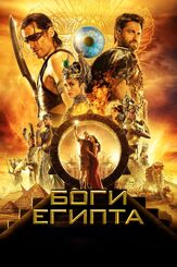 Боги Египта - лучший фильм в фильмографии Линдсэй Фаррис