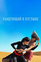 Танцующий в пустыне - лучший фильм в фильмографии Давуд Хадами