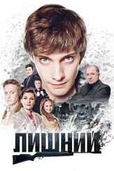 Лишний из фильмографии Никита Плащевский в главной роли.