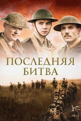 Последняя битва из фильмографии Майлз Джапп в главной роли.