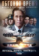 Обгоняя время - лучший фильм в фильмографии Сергей Яценюк