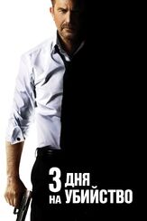 3 дня на убийство - лучший фильм в фильмографии Алексис Кендрик