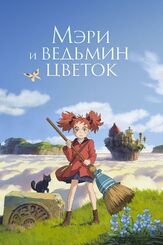 Мэри и ведьмин цветок из фильмографии Михаил Тихонов в главной роли.