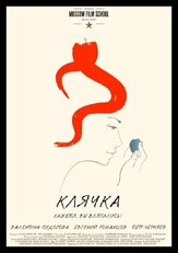 Клячка из фильмографии Евгений Романцов в главной роли.