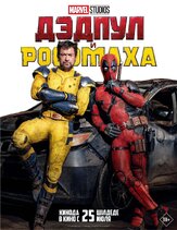 Дэдпул и Росомаха из фильмографии Джейсон Флеминг в главной роли.