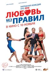 Любовь без правил из фильмографии Дмитрий Астрахан в главной роли.
