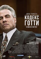 Кодекс Готти из фильмографии Эндрю Фисцелла в главной роли.