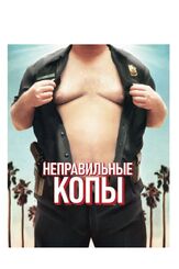 Неправильные копы - лучший фильм в фильмографии Патрик Вейл