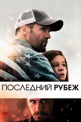 Последний рубеж из фильмографии Джеймс Франко в главной роли.