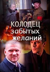 Колодец забытых желаний из фильмографии Олег Попов в главной роли.