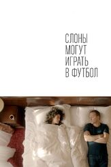 Слоны могут играть в футбол - лучший фильм в фильмографии Юрий Быков