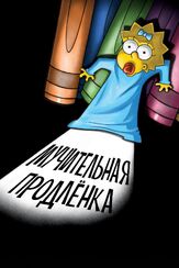 Симпсоны: Мучительная продленка - лучший фильм в фильмографии Джеймс Л. Брукс