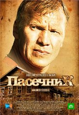 Пасечник - лучший фильм в фильмографии Екатерина Ефимова