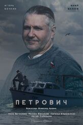 Петрович из фильмографии Константин Постников в главной роли.