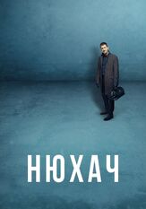 Нюхач из фильмографии Дмитрий Куличков в главной роли.