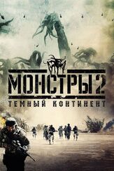 Монстры 2: Тёмный континент из фильмографии Николас Пиннок в главной роли.