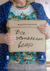 Все остальные вещи - лучший фильм в фильмографии Егор Чичканов
