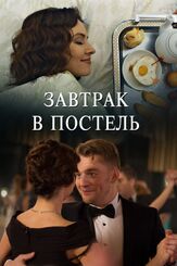Завтрак в постель из фильмографии Вероника Агапова в главной роли.
