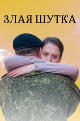 Злая шутка из фильмографии Олег Новиков в главной роли.