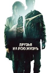 Друзья на всю жизнь - лучший фильм в фильмографии Клаудия Галли