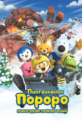 Пингвинёнок Пороро. Новогодние приключения из фильмографии Денис Беспалый в главной роли.