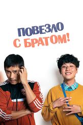 Повезло с братом из фильмографии Ли Джу-ён в главной роли.