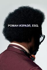 Роман Израэл, Esq. из фильмографии Дензел Вашингтон в главной роли.