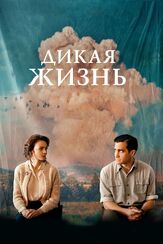 Дикая жизнь - лучший фильм в фильмографии Мэттью Хэннем