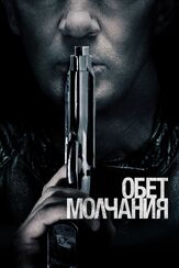 Обет молчания - лучший фильм в фильмографии Грэйс Ван