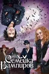 Семейка вампиров - лучший фильм в фильмографии Кристиана Пауль