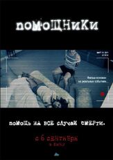 Помощники из фильмографии Светлана Репетина в главной роли.