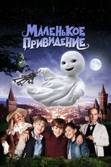 Маленькое привидение - лучший фильм в фильмографии Уве Оксенкнехт