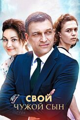 Свой чужой сын из фильмографии Влад Ряшин в главной роли.