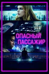 Опасный пассажир из фильмографии Кари Уолгрен в главной роли.