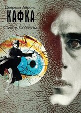 Кафка из фильмографии Джереми Айронс в главной роли.